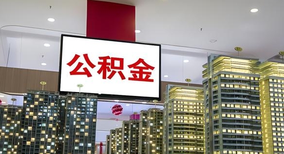 公积金个人可用余额负数_孟州公积金代办在职离职封存服务